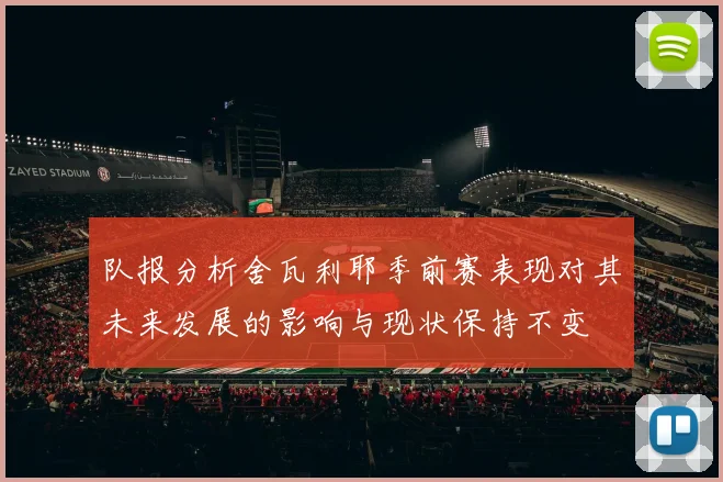 队报分析舍瓦利耶季前赛表现对其未来发展的影响与现状保持不变