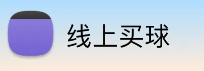 线上买球 Logo