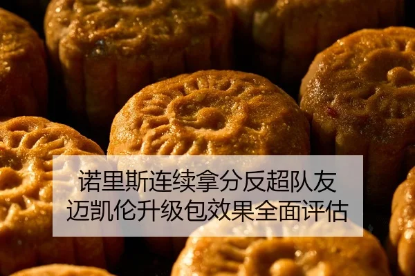 诺里斯连续拿分反超队友 迈凯伦升级包效果全面评估