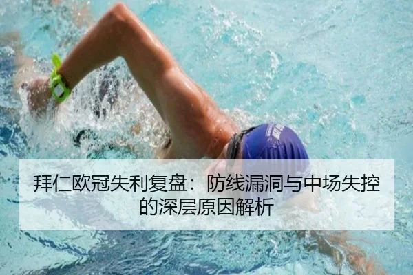 拜仁欧冠失利复盘：防线漏洞与中场失控的深层原因解析