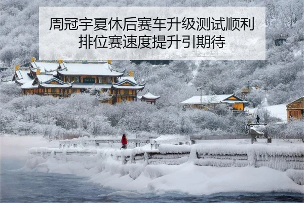 周冠宇夏休后赛车升级测试顺利 排位赛速度提升引期待
